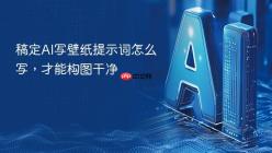 稿定AI写壁纸提示词怎么写，才能构图干净