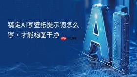 稿定AI写壁纸提示词怎么写，才能构图干净