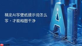 稿定ai写壁纸提示词怎么写,才能构图干净