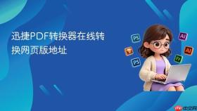 迅捷pdf转换器在线转换网页版地址