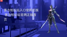 苦力怕论坛入口官网正版 苦力怕论坛官网正版首页
