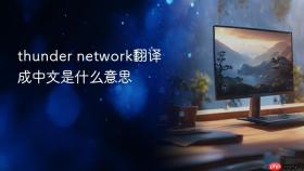 thunder network翻译成中文是什么意思