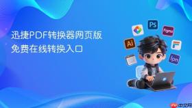 迅捷PDF转换器网页版免费在线转换入口