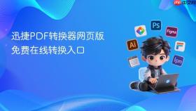 迅捷pdf转换器网页版免费在线转换入口