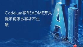 codeium写readme开头提示词怎么写才不生硬