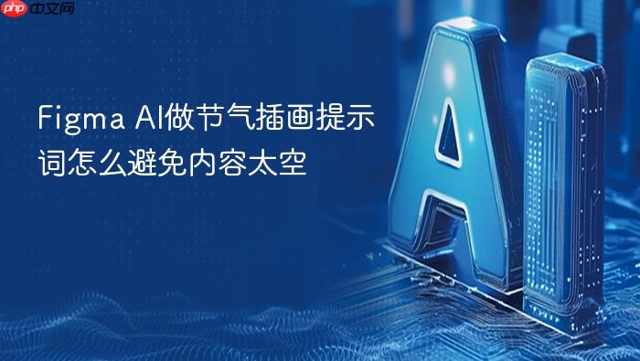 figma ai做节气插画提示词怎么避免内容太空