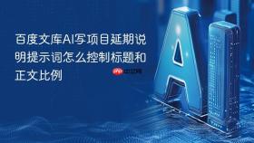 百度文库ai写项目延期说明提示词怎么控制标题和正文比例