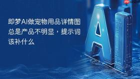 即梦ai做宠物用品详情图总是产品不明显,提示词该补什么