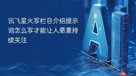 讯飞星火写栏目介绍提示词怎么写才能让人愿意持续关注