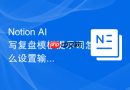 Notion AI写复盘模板提示词怎么设置输出格式