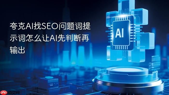 夸克ai找seo问题词提示词怎么让ai先判断再输出