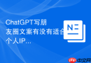 ChatGPT写朋友圈文案有没有适合个人IP的提示词写法