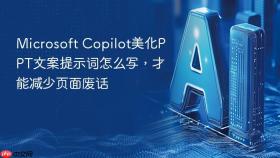 microsoft copilot美化ppt文案提示词怎么写,才能减少页面废话