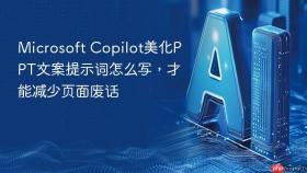 Microsoft Copilot美化PPT文案提示词怎么写，才能减少页面废话