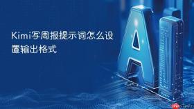 Kimi写周报提示词怎么设置输出格式