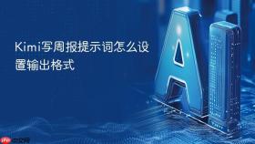 kimi写周报提示词怎么设置输出格式