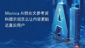 Monica AI找长文参考资料提示词怎么让内容更贴近真实用户