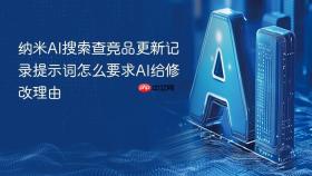 纳米ai搜索查竞品更新记录提示词怎么要求ai给修改理由