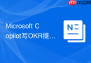 Microsoft Copilot写OKR提示词从普通版到进阶版怎么写