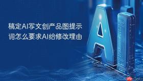 稿定AI写文创产品图提示词怎么要求AI给修改理由