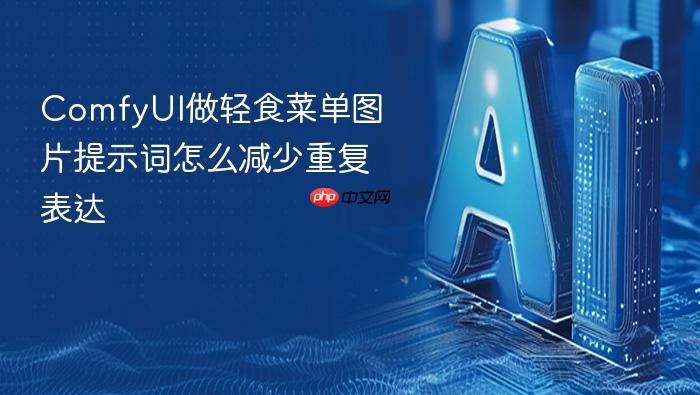 comfyui做轻食菜单图片提示词怎么减少重复表达