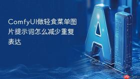 ComfyUI做轻食菜单图片提示词怎么减少重复表达