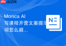 Monica AI写课程开营文案提示词怎么避免套话和空话