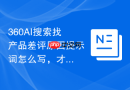 360AI搜索找产品差评原因提示词怎么写，才能整理成改进建议