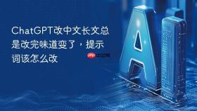 chatgpt改中文长文总是改完味道变了,提示词该怎么改