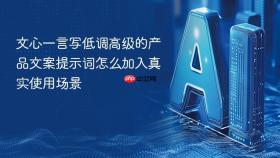文心一言写低调高级的产品文案提示词怎么加入真实使用场景