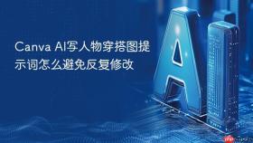 Canva AI写人物穿搭图提示词怎么避免反复修改