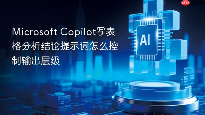 microsoft copilot写表格分析结论提示词怎么控制输出层级