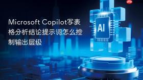 microsoft copilot写表格分析结论提示词怎么控制输出层级