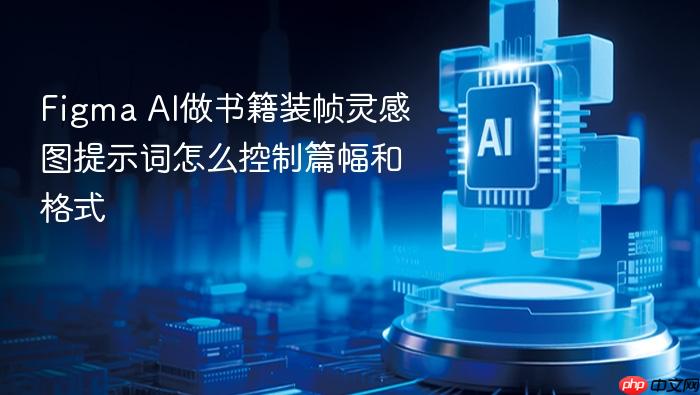 figma ai做书籍装帧灵感图提示词怎么控制篇幅和格式