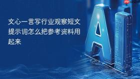 文心一言写行业观察短文提示词怎么把参考资料用起来