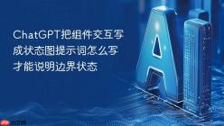 ChatGPT把组件交互写成状态图提示词怎么写才能说明边界状态