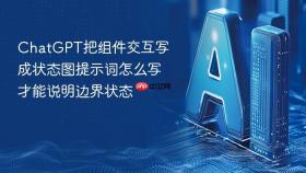 chatgpt把组件交互写成状态图提示词怎么写才能说明边界状态