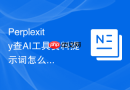 Perplexity查AI工具资料提示词怎么生成三个不同风格版本