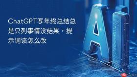 chatgpt写年终总结总是只列事情没结果,提示词该怎么改