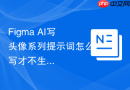 Figma AI写头像系列提示词怎么写才不生硬