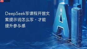 deepseek写课程开营文案提示词怎么写,才能提升参与感