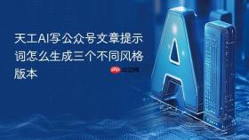 天工ai写公众号文章提示词怎么生成三个不同风格版本