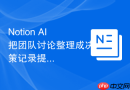 Notion AI把团队讨论整理成决策记录提示词怎么给AI一段参考风格