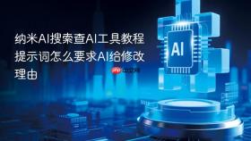 纳米ai搜索查ai工具教程提示词怎么要求ai给修改理由