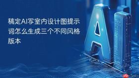 稿定AI写室内设计图提示词怎么生成三个不同风格版本