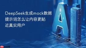 deepseek生成mock数据提示词怎么让内容更贴近真实用户
