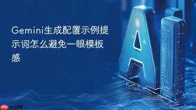 gemini生成配置示例提示词怎么避免一眼模板感