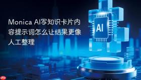 monica ai写知识卡片内容提示词怎么让结果更像人工整理