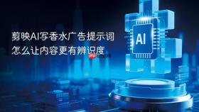 剪映AI写香水广告提示词怎么让内容更有辨识度