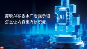 剪映ai写香水广告提示词怎么让内容更有辨识度